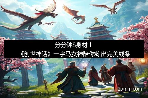 分分钟S身材！《创世神话》一字马女神陪你练出完美线条