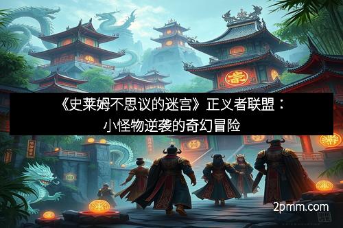 《史莱姆不思议的迷宫》正义者联盟：小怪物逆袭的奇幻冒险