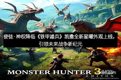 使徒·神权降临《铁甲雄兵》凯撒全新星曜外观上线，引领未来战争新纪元
